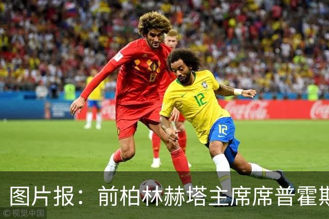 图片报：前柏林赫塔主席席普霍斯特回乡观战，与青春和母队重逢