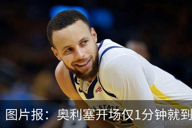 图片报：奥利塞开场仅1分钟就到场边要求换球鞋，对选鞋感到不满