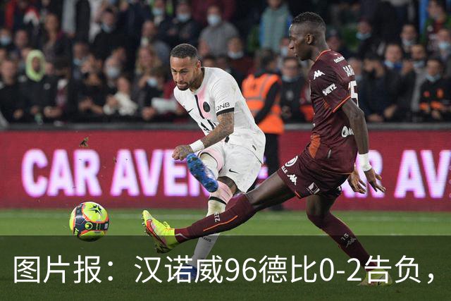 图片报：汉诺威96德比0-2告负，极端球迷闹事致比赛中断