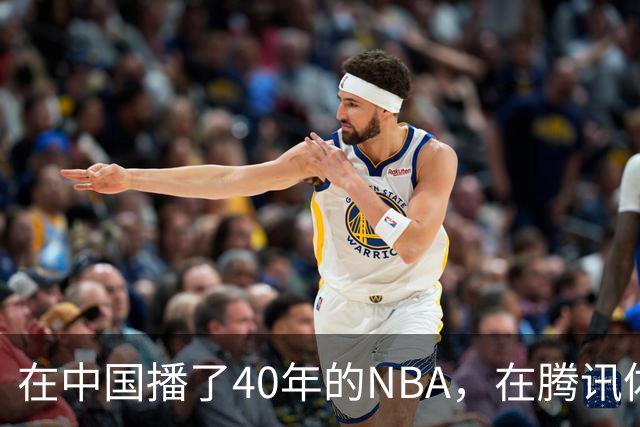在中国播了40年的NBA，在腾讯体育迎来「全新境界」