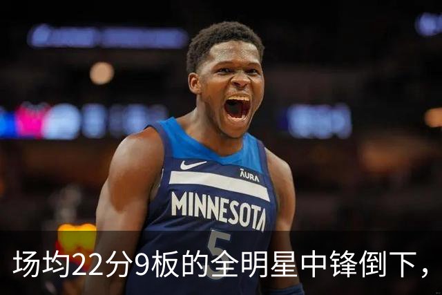 场均22分9板的全明星中锋倒下，活塞至少两周没他