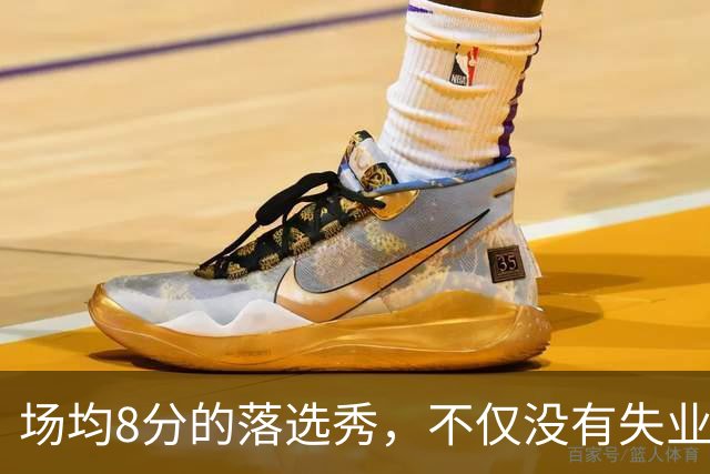 场均8分的落选秀，不仅没有失业，反而被5000万砸中