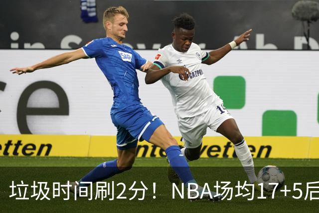 垃圾时间刷2分！NBA场均17+5后卫来CBA仅9分，巩晓彬：软的像根面条