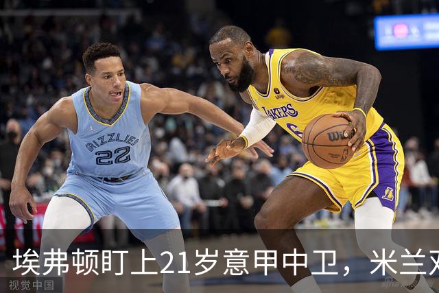 埃弗顿盯上21岁意甲中卫，米兰双雄与拜仁也来抢