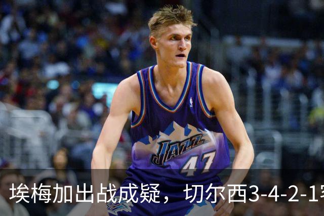 埃梅加出战成疑，切尔西3-4-2-1客战利物浦