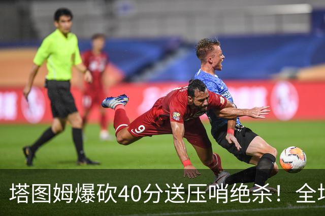塔图姆爆砍40分送压哨绝杀！全场狂欢庆祝，绿军3连胜渐入佳境