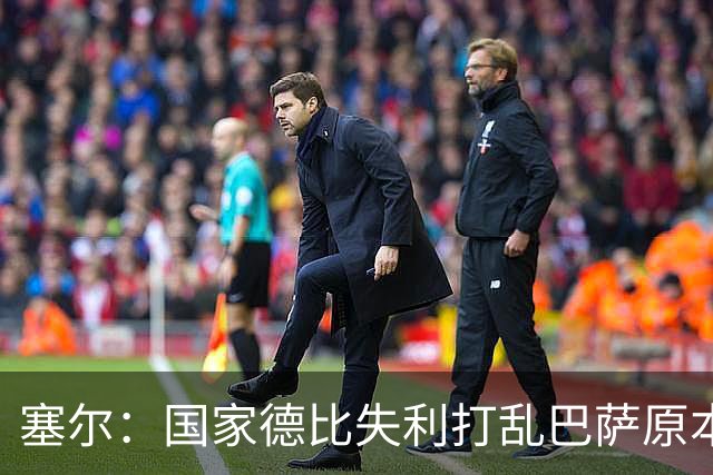 塞尔：国家德比失利打乱巴萨原本金球奖安排，弗里克不去现场