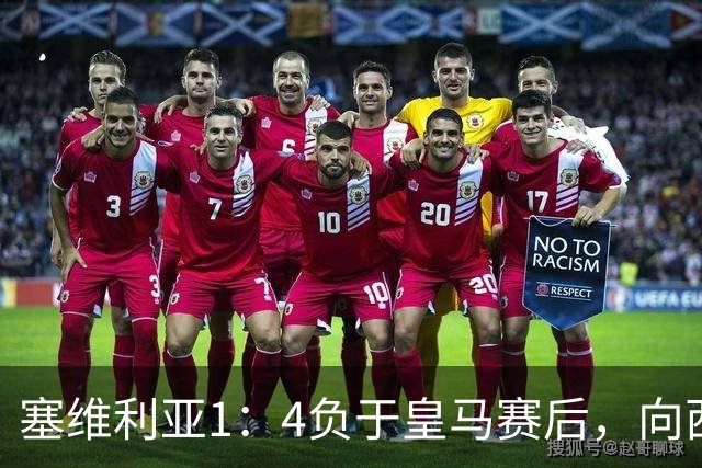 塞维利亚1：4负于皇马赛后，向西甲联盟正式提出申诉