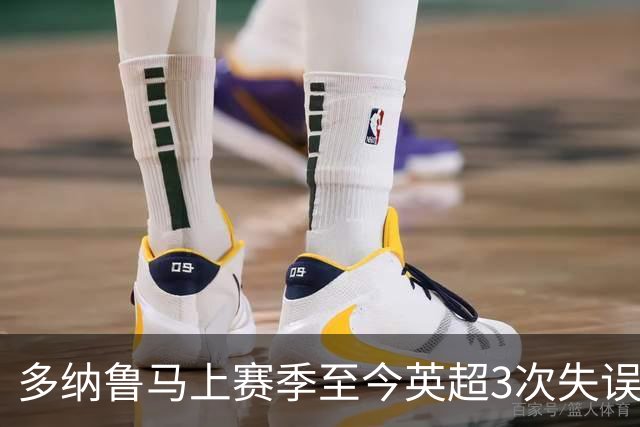 多纳鲁马上赛季至今英超3次失误致丢球，门将中第三多