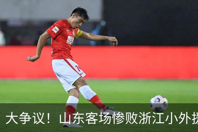 大争议！山东客场惨败浙江小外援赛后一脸笑容 赛后评论一边倒