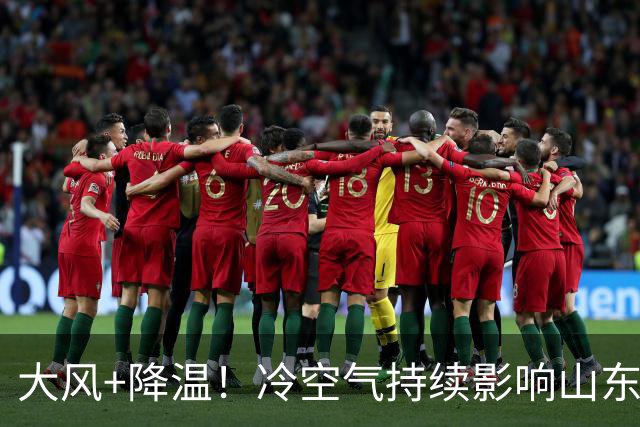 大风+降温！冷空气持续影响山东，20日下午新一轮冷空气抵达