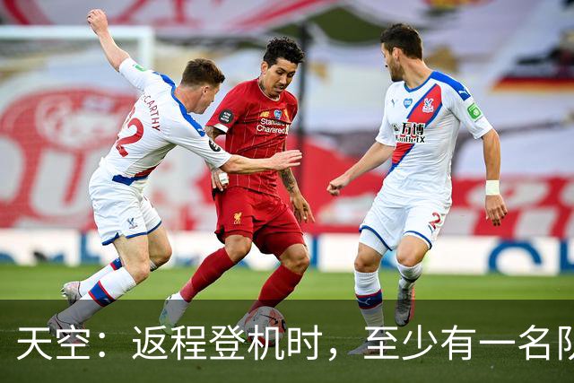 天空：返程登机时，至少有一名队友当面质疑了利马的言论