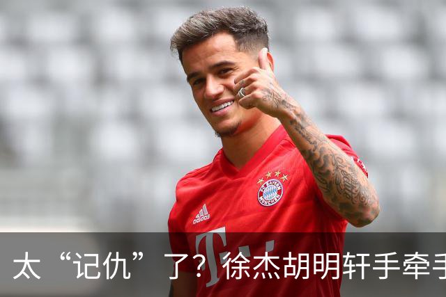 太“记仇”了？徐杰胡明轩手牵手欢迎弗格，复制辽粤大战经典