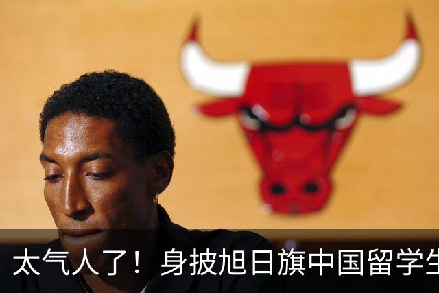 太气人了！身披旭日旗中国留学生确认被遣返，但国内法律并不能把他怎么样