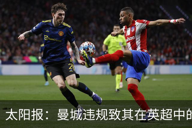 太阳报：曼城违规致其在英超中的对手损失超8.38亿镑