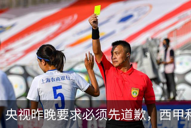 央视昨晚要求必须先道歉，西甲和姆巴佩先后道歉，皇马今天道歉