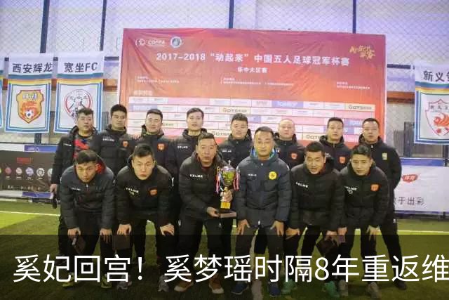 奚妃回宫！奚梦瑶时隔8年重返维密，大翅膀配慢镜头气场封神！