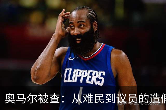 奥马尔被查：从难民到议员的造假疑云，民主党为何急了