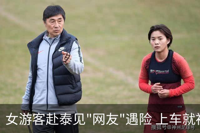 女游客赴泰见"网友"遇险 上车就被劫持送往边境