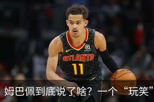 姆巴佩到底说了啥？一个“玩笑”引发的连锁反应，或遭商业反噬