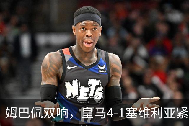 姆巴佩双响，皇马4-1塞维利亚紧追巴萨