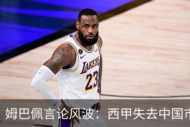 姆巴佩言论风波：西甲失去中国市场巨额转播分成