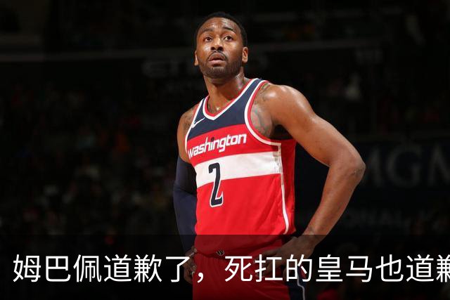 姆巴佩道歉了，死扛的皇马也道歉了，是什么让他们选择低头