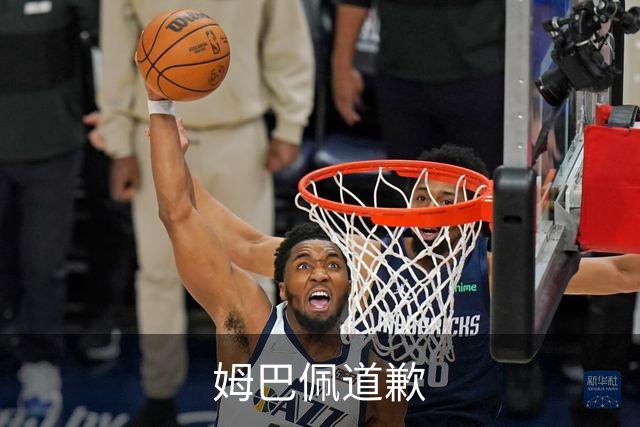 姆巴佩道歉