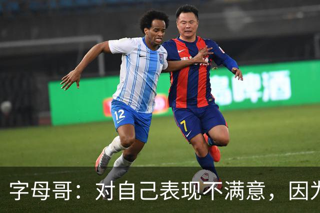字母哥：对自己表现不满意，因为输了 必须更努力要从我开始