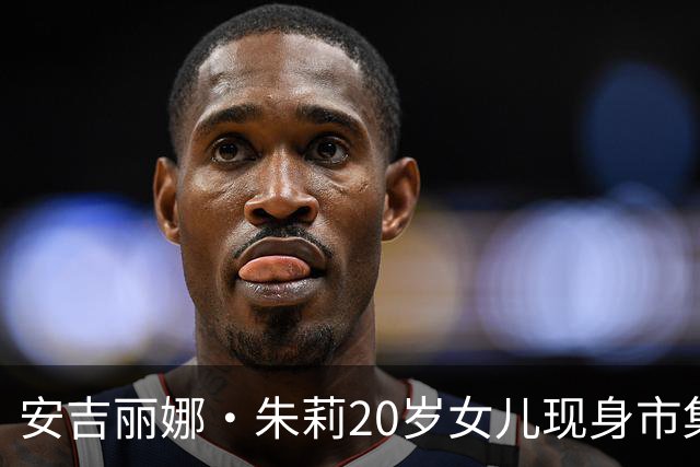 安吉丽娜·朱莉20岁女儿现身市集，唇环造型抢镜