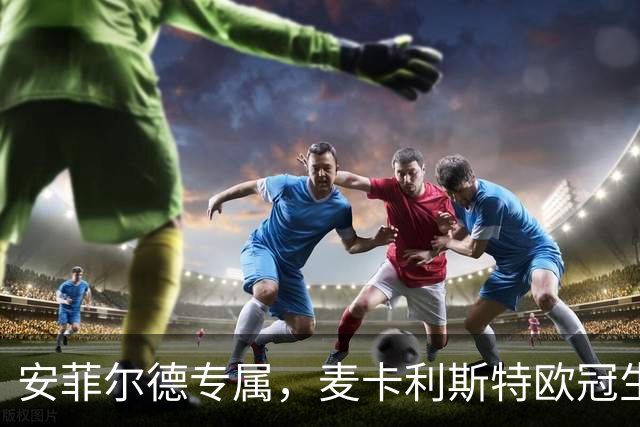 安菲尔德专属，麦卡利斯特欧冠生涯7球全部在主场打进