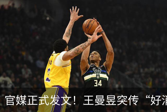 官媒正式发文！王曼昱突传“好消息”，球迷恭喜，终于等到这一天