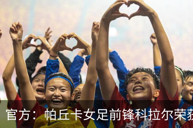 官方：帕丘卡女足前锋科拉尔荣获女足盖德-穆勒奖