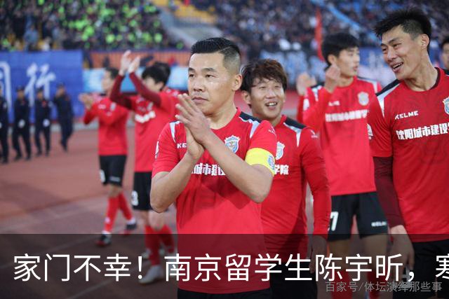 家门不幸！南京留学生陈宇昕，寒窗苦读却犯原则大错