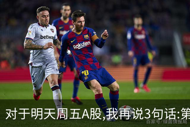 对于明天周五A股,我再说3句话:第一,3574点很可能不是低点?