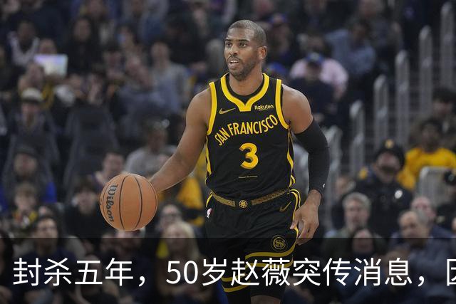 封杀五年，50岁赵薇突传消息，因胃癌去世传闻一年多前已真相大白