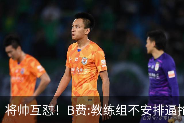 将帅互怼！B费:教练组不安排逼抢 卡里克:不跑动就别想赢