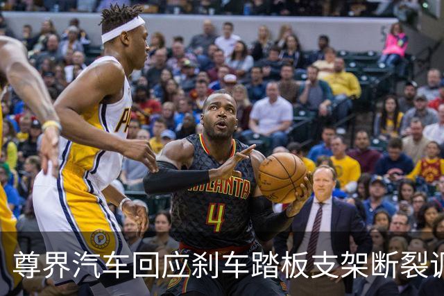尊界汽车回应刹车踏板支架断裂调查：全力配合调查组
