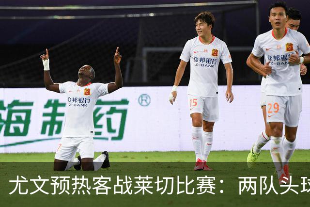 尤文预热客战莱切比赛：两队头球进球占比均居五大联赛前列