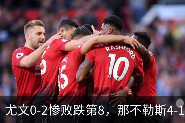 尤文0-2惨败跌第8，那不勒斯4-1，意甲积分榜出炉！