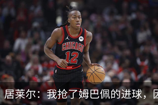 居莱尔：我抢了姆巴佩的进球，因为我知道他还会再进一个