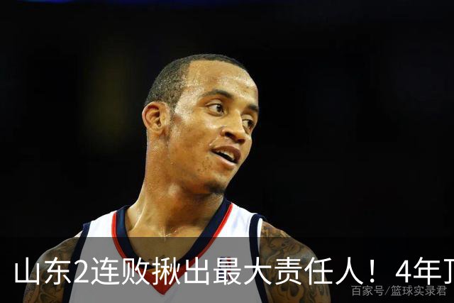 山东2连败揪出最大责任人！4年顶薪挖来新主控2战19中3，坑惨邱彪