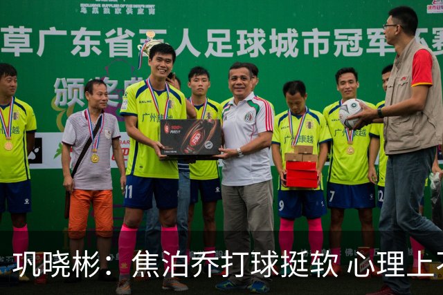 巩晓彬：焦泊乔打球挺软 心理上不是运动员的特别“好斗好胜”