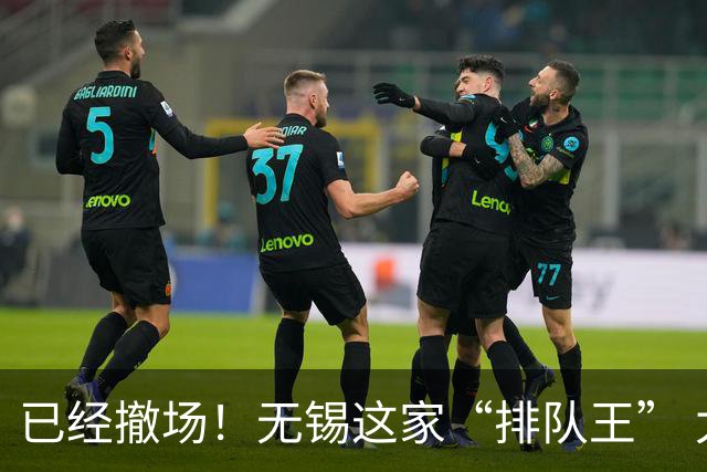 已经撤场！无锡这家“排队王” 太可惜
