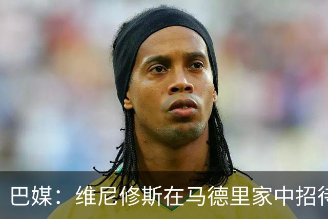 巴媒：维尼修斯在马德里家中招待多名女网红，贝林厄姆也在场