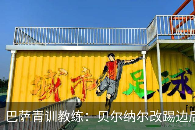巴萨青训教练：贝尔纳尔改踢边后卫