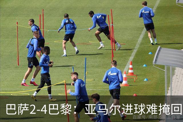 巴萨2-4巴黎：亚马尔进球难掩回防慢，11连胜终结