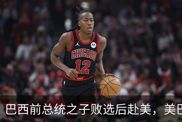巴西前总统之子败选后赴美，美巴政治摩擦再添新变量