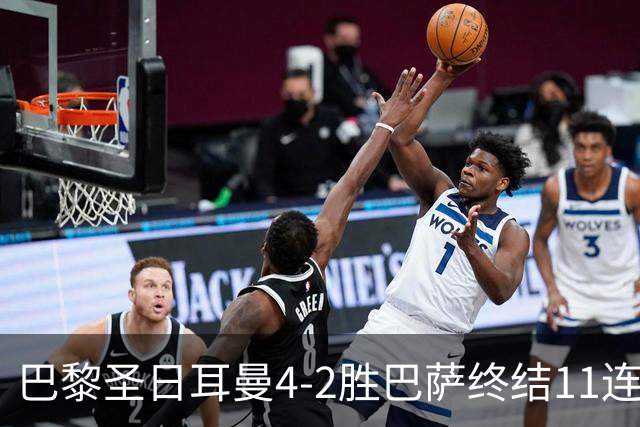巴黎圣日耳曼4-2胜巴萨终结11连胜，欧冠13场不败冲击三连冠