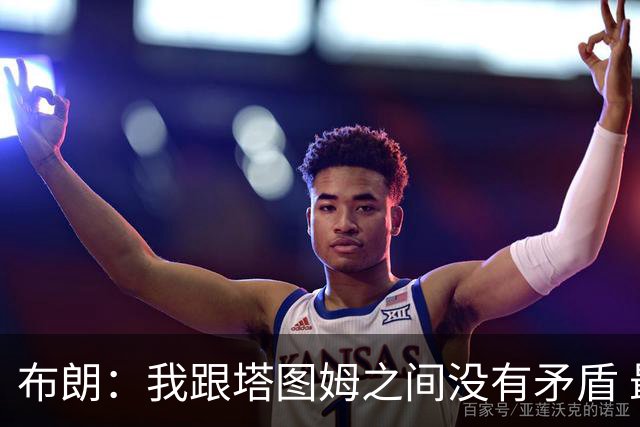 布朗：我跟塔图姆之间没有矛盾 最多只是羊排配肉汁